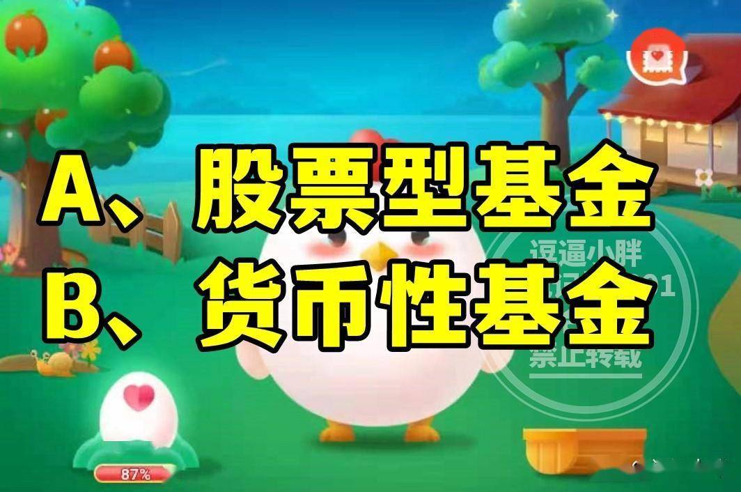 风险较低理财产品的品种是哪项？蚂蚁庄园教育风险低理财产品答案
