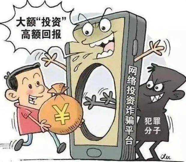 全民反诈 | 高回报、低风险投资理财？小心“馅饼”变“陷阱”