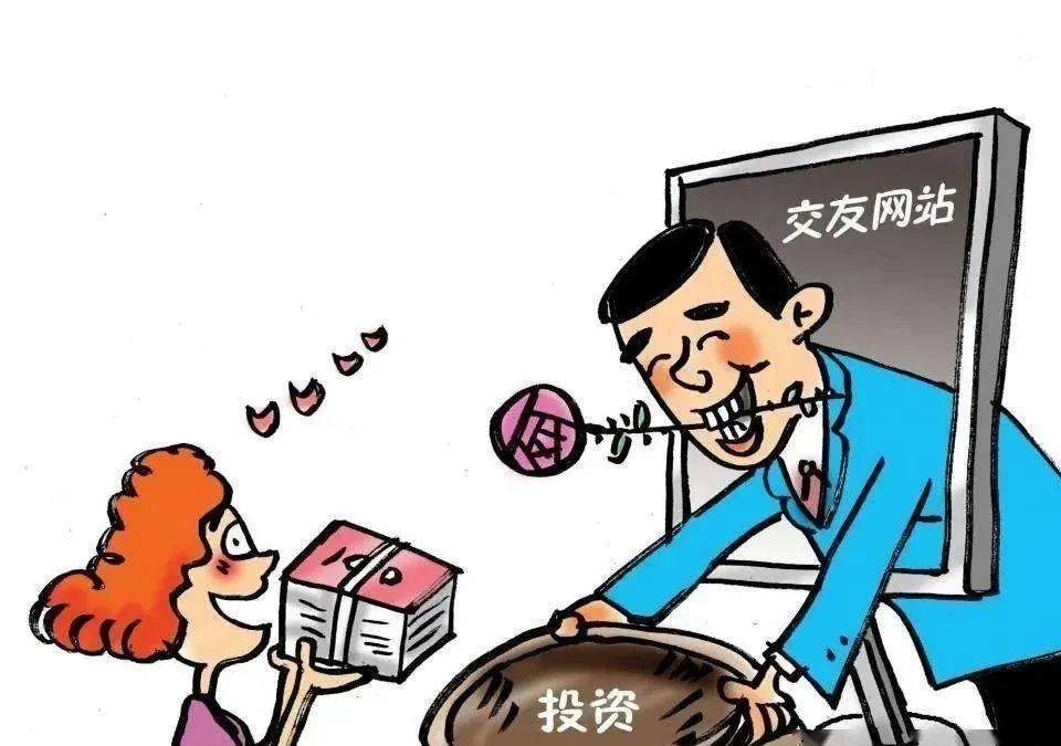 【反诈提示】网络交友，带你投资理财，小心陷入“甜蜜陷阱”...