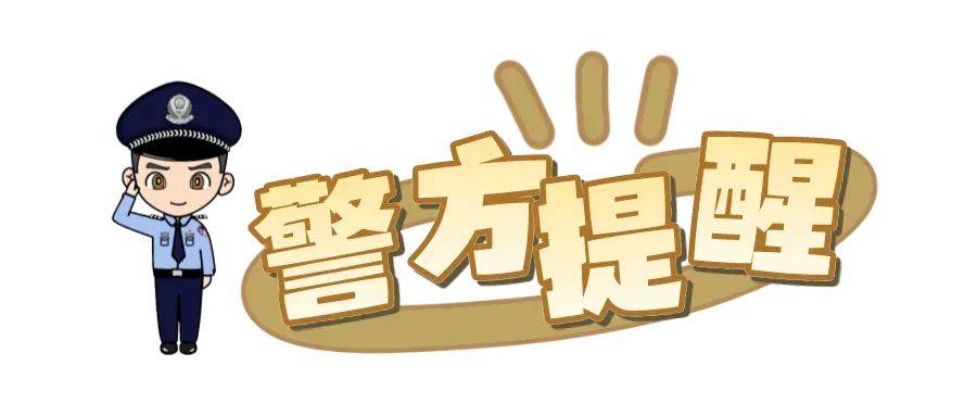 【反诈提示】网络交友，带你投资理财，小心陷入“甜蜜陷阱”...
