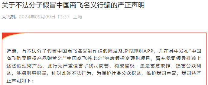 有人冒充领导推荐虚假理财产品！中国商飞告诫：立即停止！