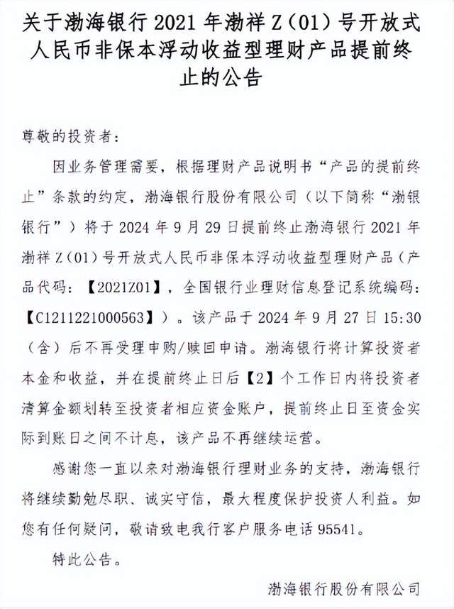 又一家银行理财产品提前终止！