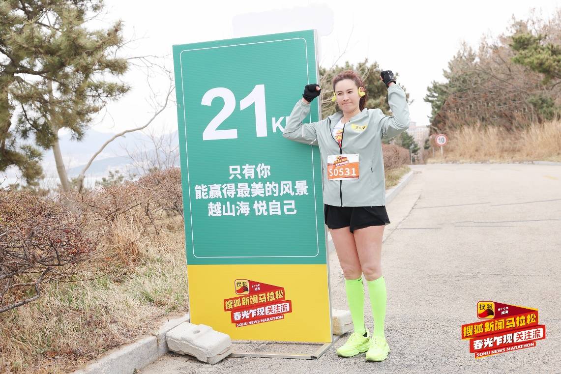 第十七季搜狐新闻马拉松威海开跑 黄圣依、赵雅芝、孟美岐挑战“海景赛道天花板”