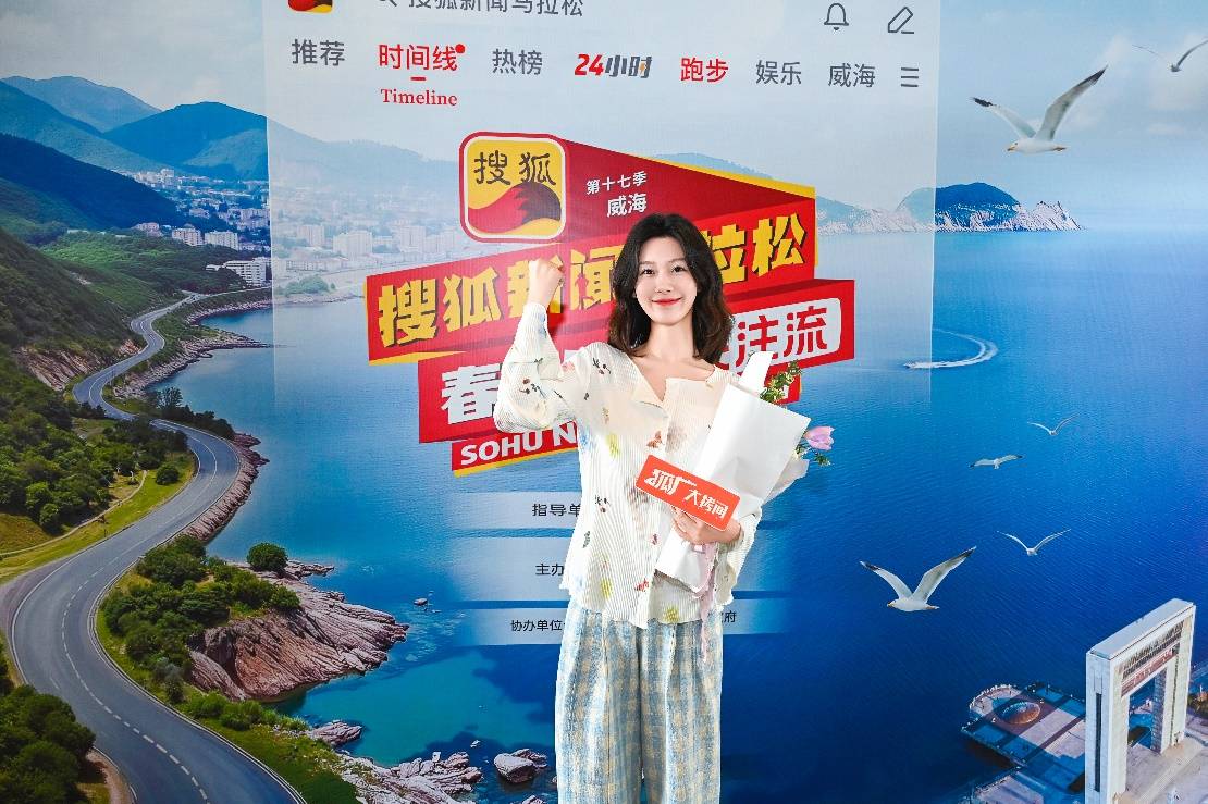 第十七季搜狐新闻马拉松威海开跑 黄圣依、赵雅芝、孟美岐挑战“海景赛道天花板”