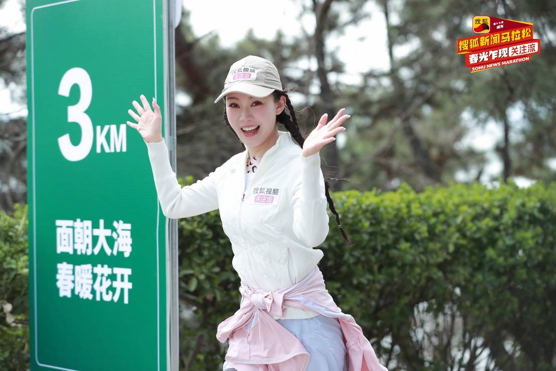 第十七季搜狐新闻马拉松威海开跑 黄圣依、赵雅芝、孟美岐挑战“海景赛道天花板”