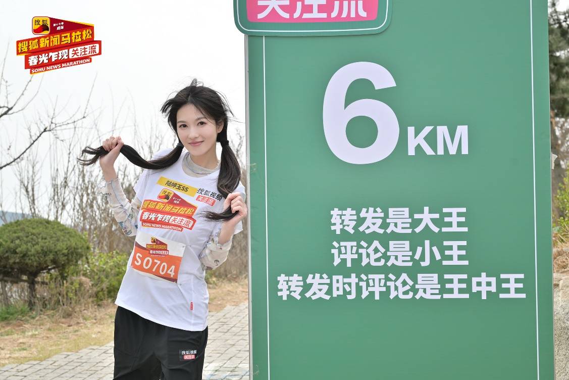 第十七季搜狐新闻马拉松威海开跑 黄圣依、赵雅芝、孟美岐挑战“海景赛道天花板”