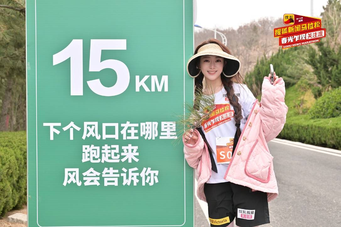第十七季搜狐新闻马拉松威海开跑 黄圣依、赵雅芝、孟美岐挑战“海景赛道天花板”