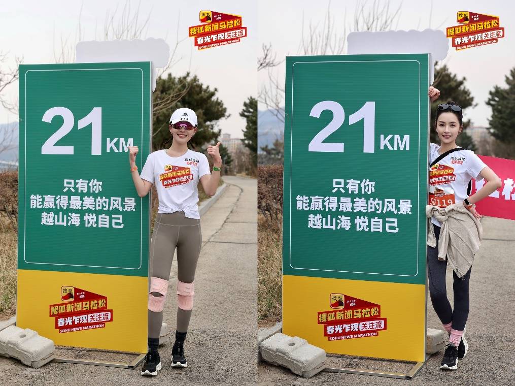 第十七季搜狐新闻马拉松威海开跑 黄圣依、赵雅芝、孟美岐挑战“海景赛道天花板”
