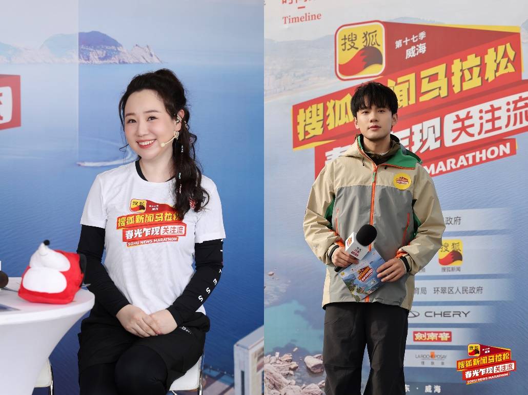 第十七季搜狐新闻马拉松威海开跑 黄圣依、赵雅芝、孟美岐挑战“海景赛道天花板”