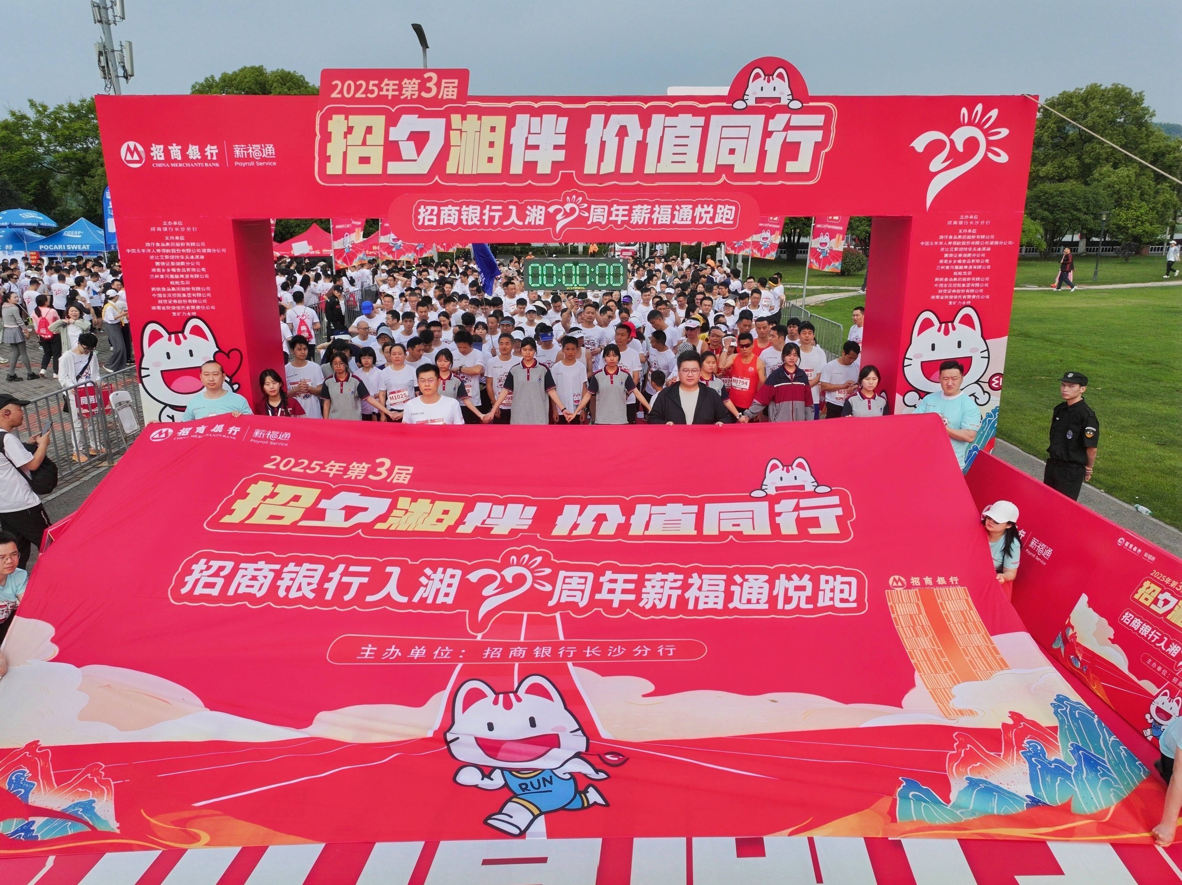 “‘招’夕‘湘’伴·价值同行”招商银行入湘27周年第三届薪福通悦跑活动热力开跑!