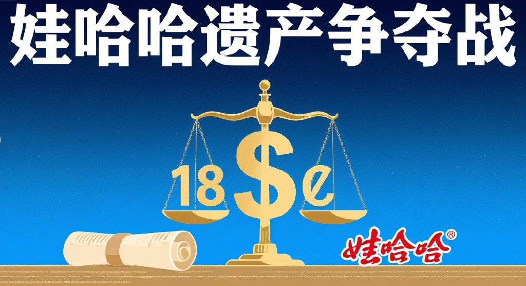 娃哈哈帝国再起波澜：宗馥莉面临同父异母弟妹的巨额资产争夺战