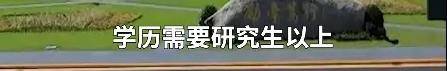 南京一高校保卫处招聘要求硕士及以上学历,学校回应